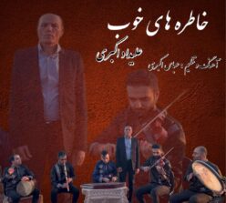 دانلود آهنگ علیداد اکبری خاطره های خوب